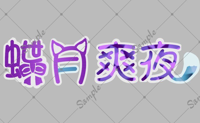 【企画制作】ネームロゴ