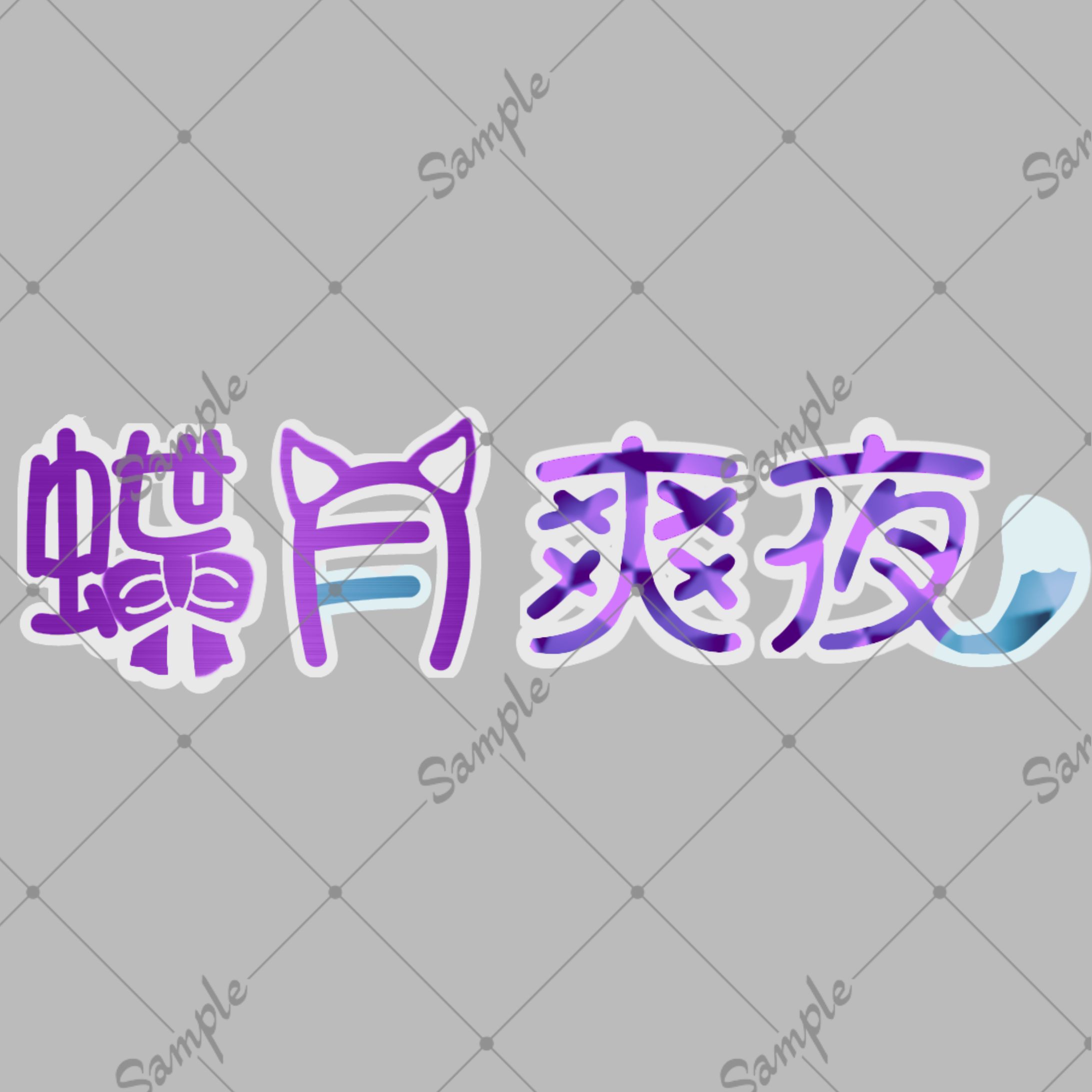 【企画制作】ネームロゴ-1
