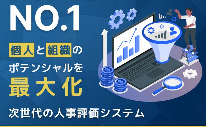 （架空）SaaS系人事評価システムバナー