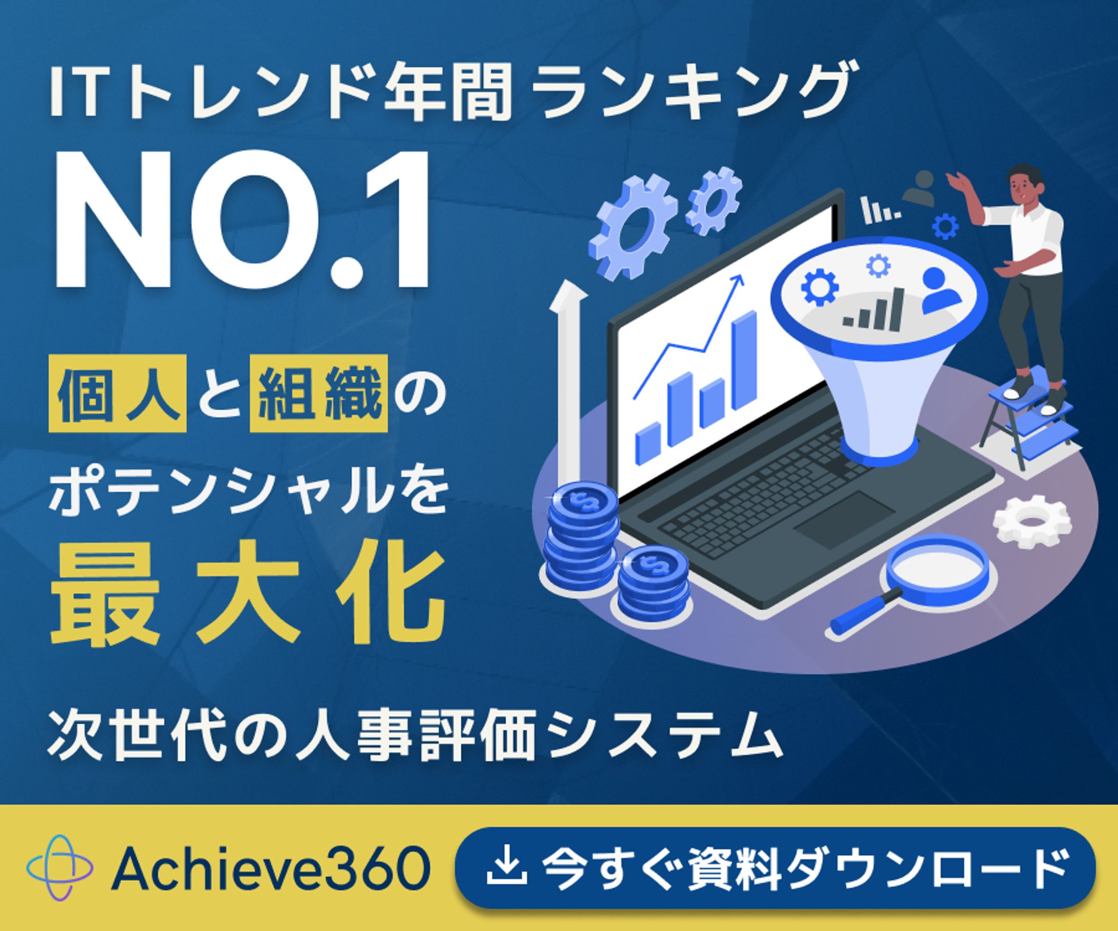 （架空）SaaS系人事評価システムバナー-1