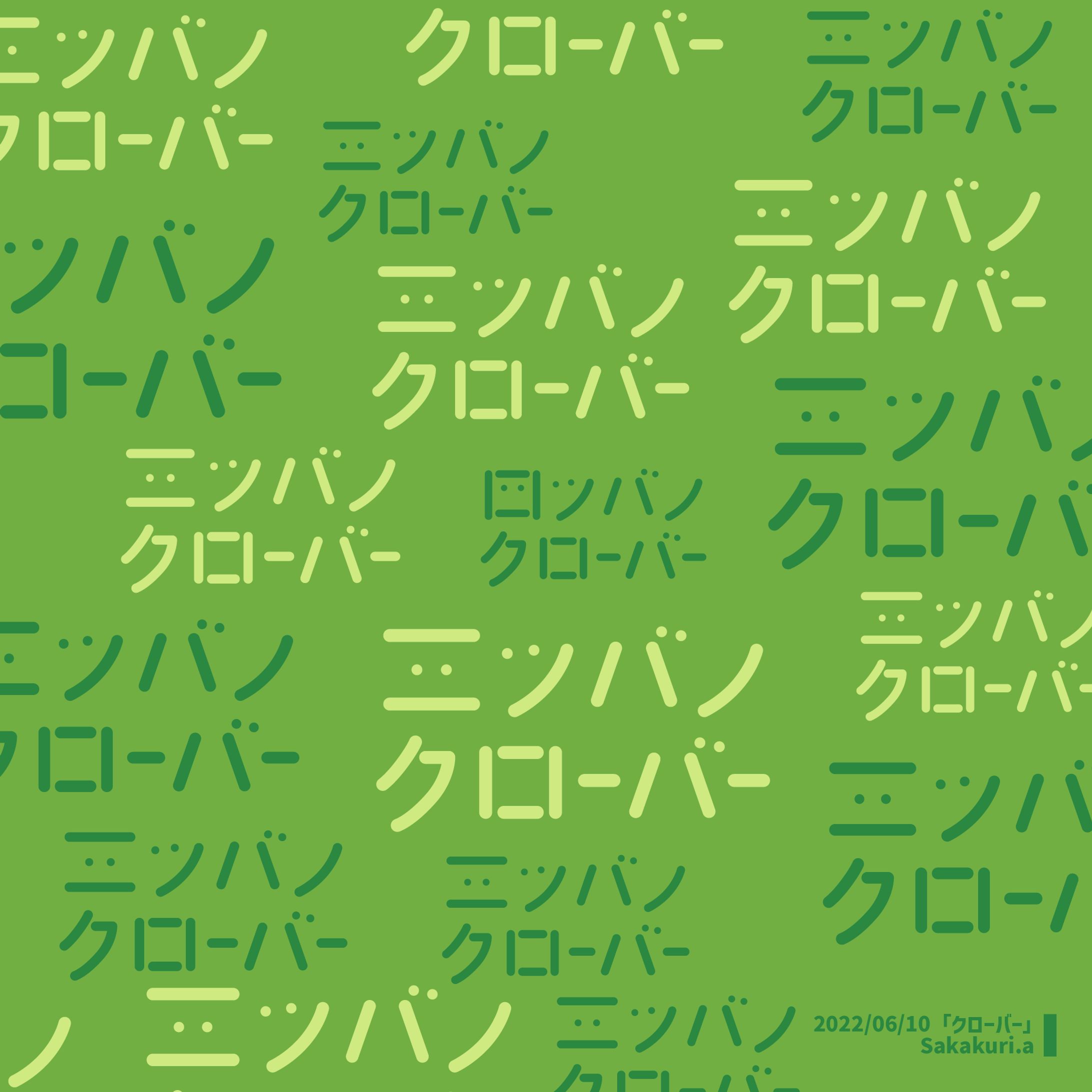 作字「クローバー」-1