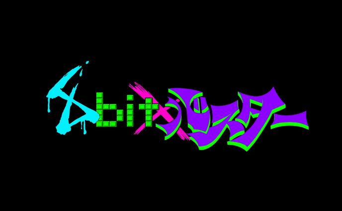 8bit×バスター