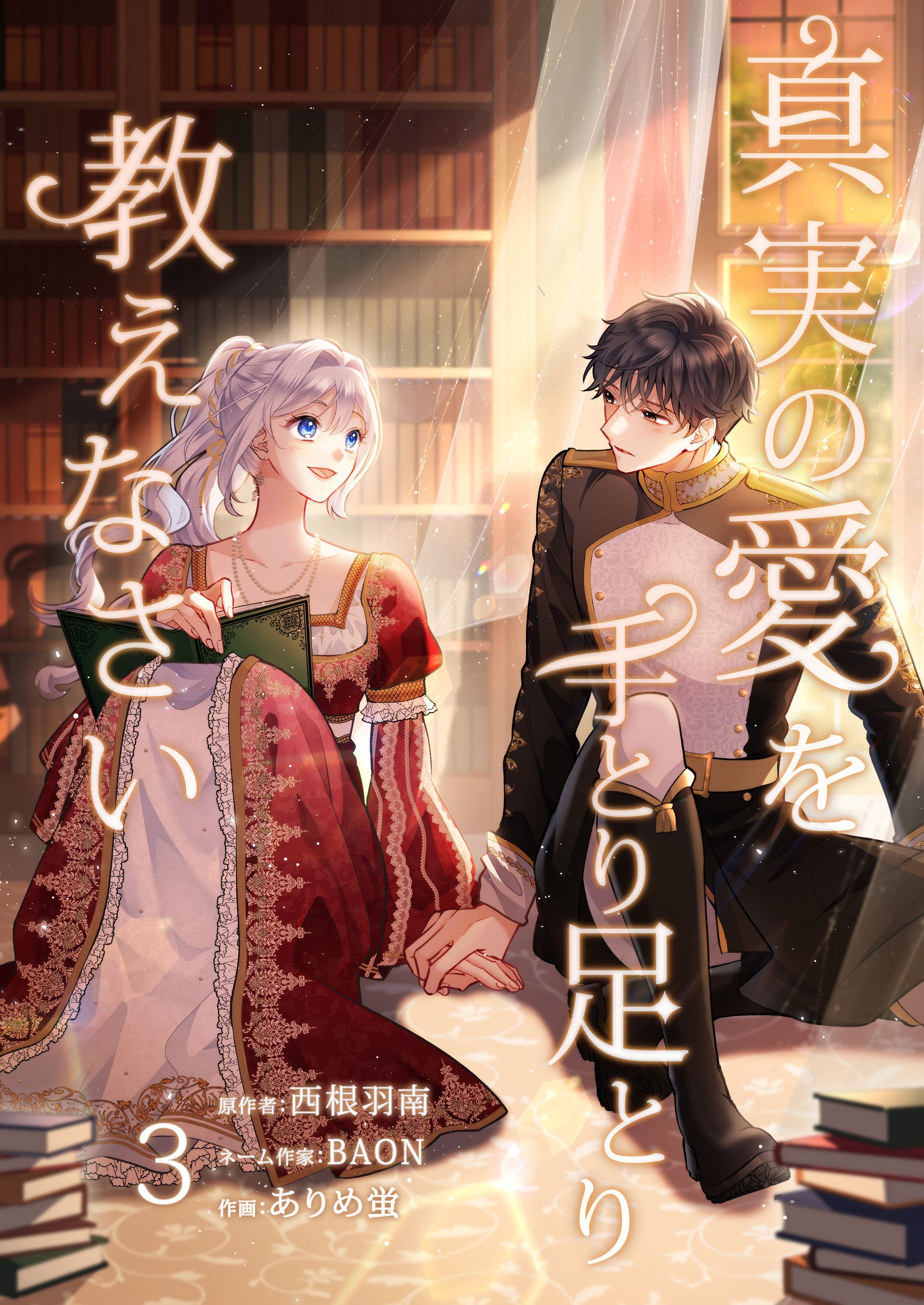 真実の愛を手とり足とり教えなさい(3)-1