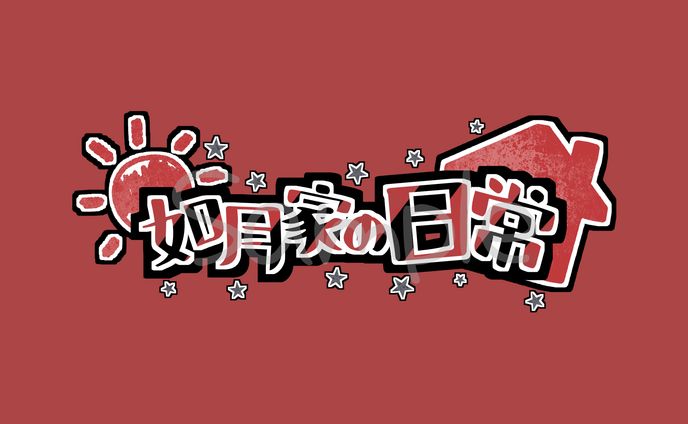 如月いぶ様/配信ロゴデザイン