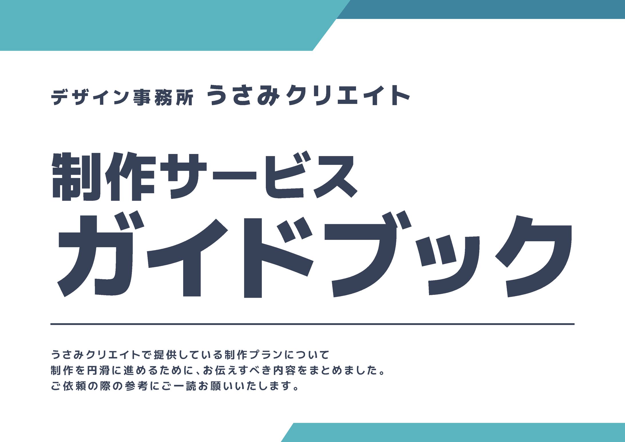 制作サービスガイドブック-1