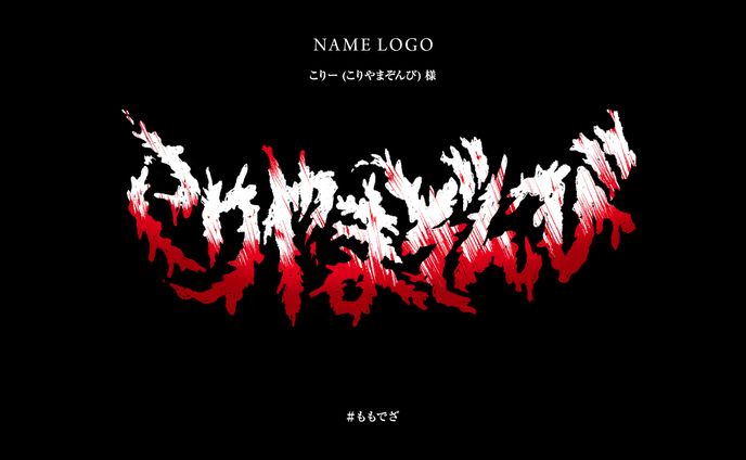 こりー (こりやまぞんび) 様ネームロゴ