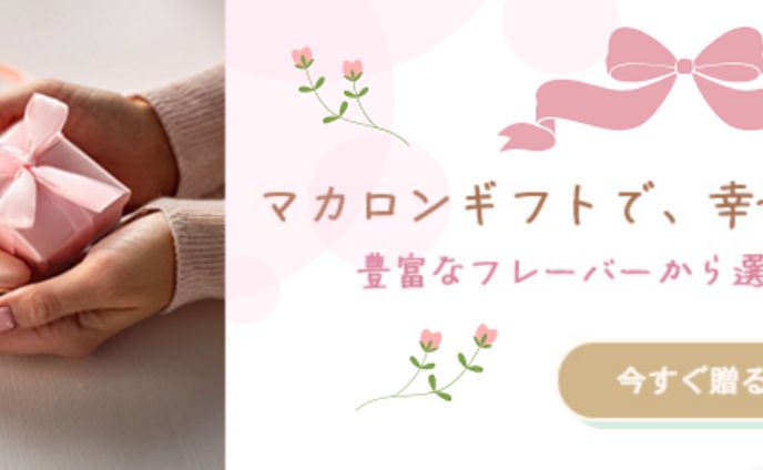 マカロンギフト　バナー　970×250
