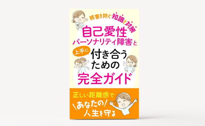 電子書籍_自己愛性パーソナリティ障害