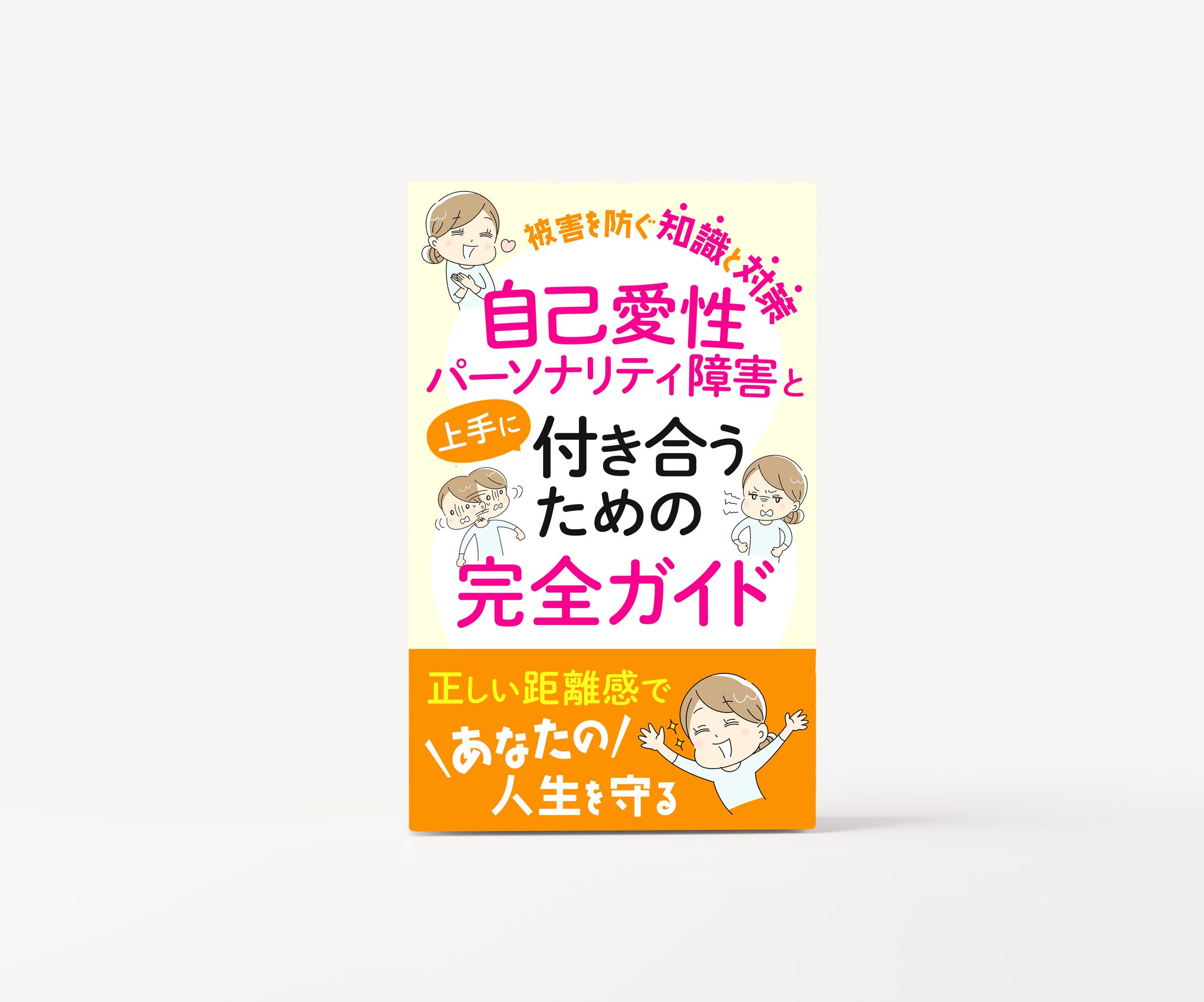 電子書籍_自己愛性パーソナリティ障害-1
