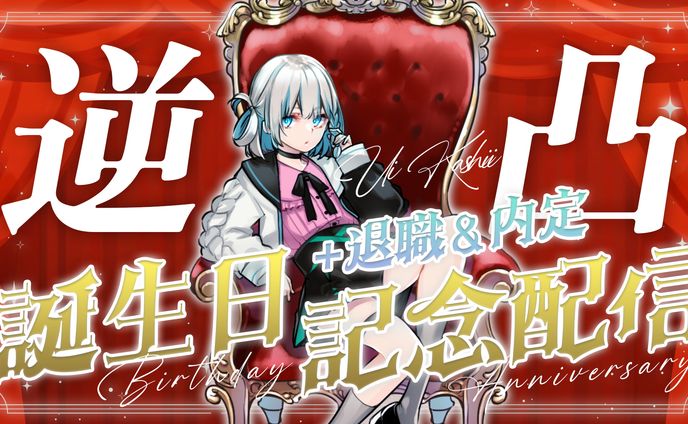 誕生日記念配信/樫衣うい様