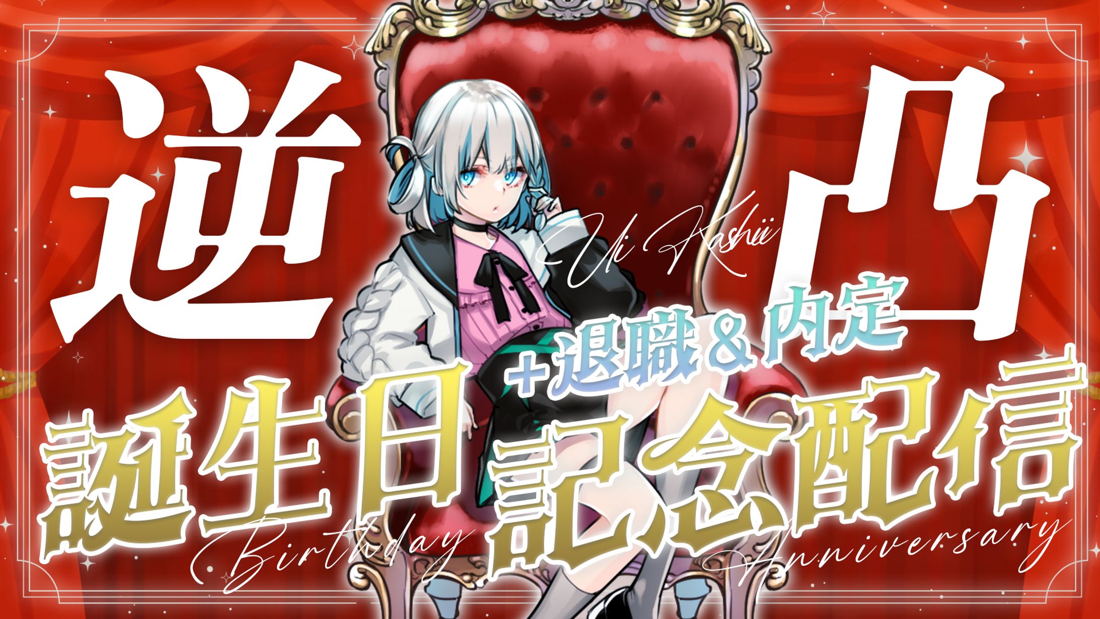誕生日記念配信/樫衣うい様-1