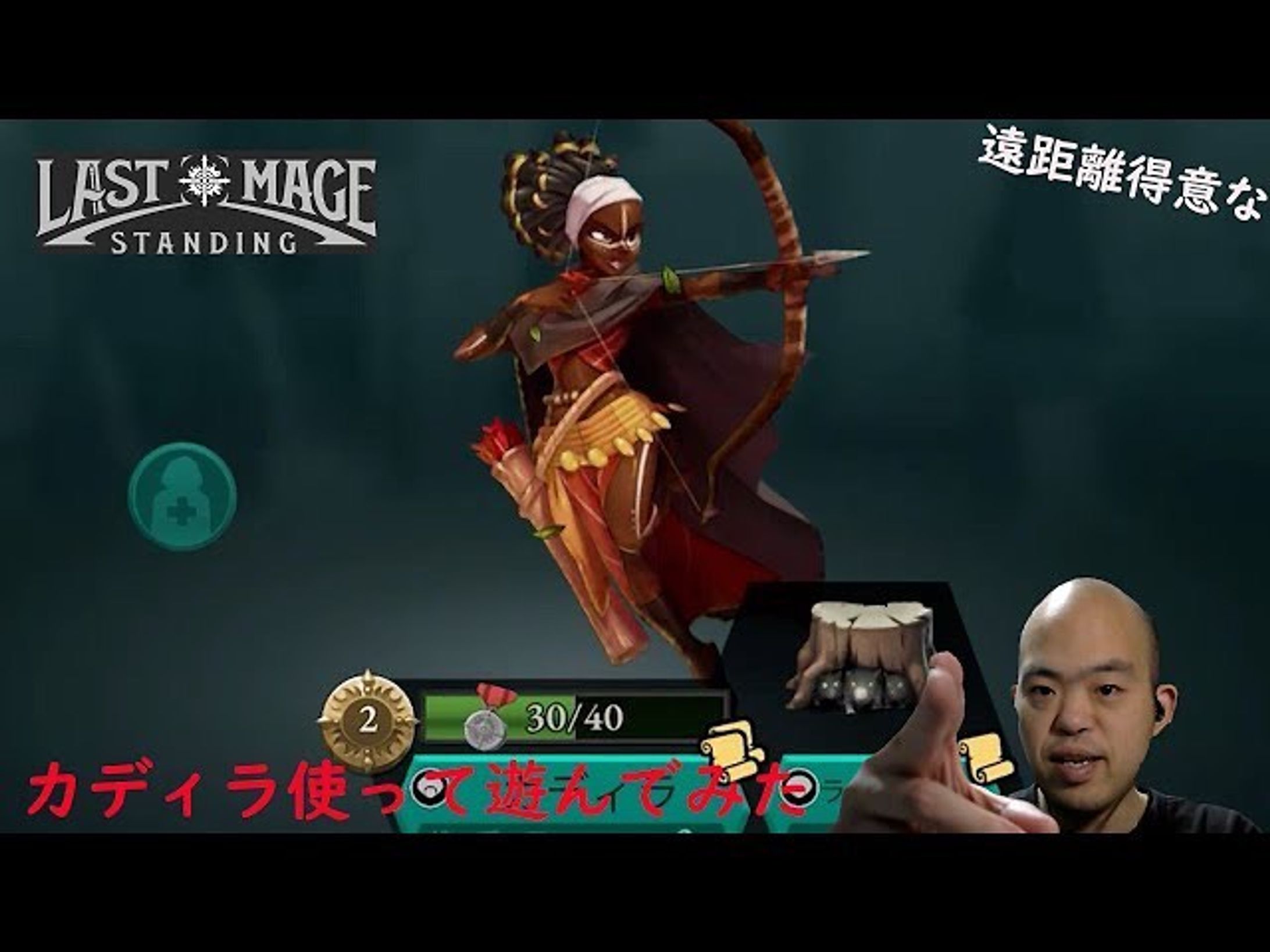【バトロワ】Last Mage Standing（ラストメイジスタンディング）【遠距離得意！ カディラ使ってみた】
https://youtu.be/QYg6i4-WFOA

遠距離でピチピチと倒していきましょ

#lastmagestanding 
#ラストメイジスタンディング 
#youtube 
#youtuber 
#youtuber好きな人と繋がりたい 
#ゲーム実況 
#ゲーム実況者 
#ゲーム実況者好きと繋がりたい 
#チャンネル登録 
#チャンネル登録お願いします-1