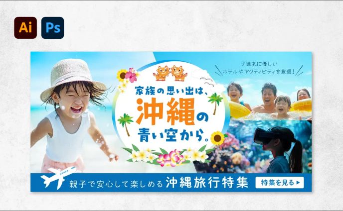 バナー：沖縄旅行特集