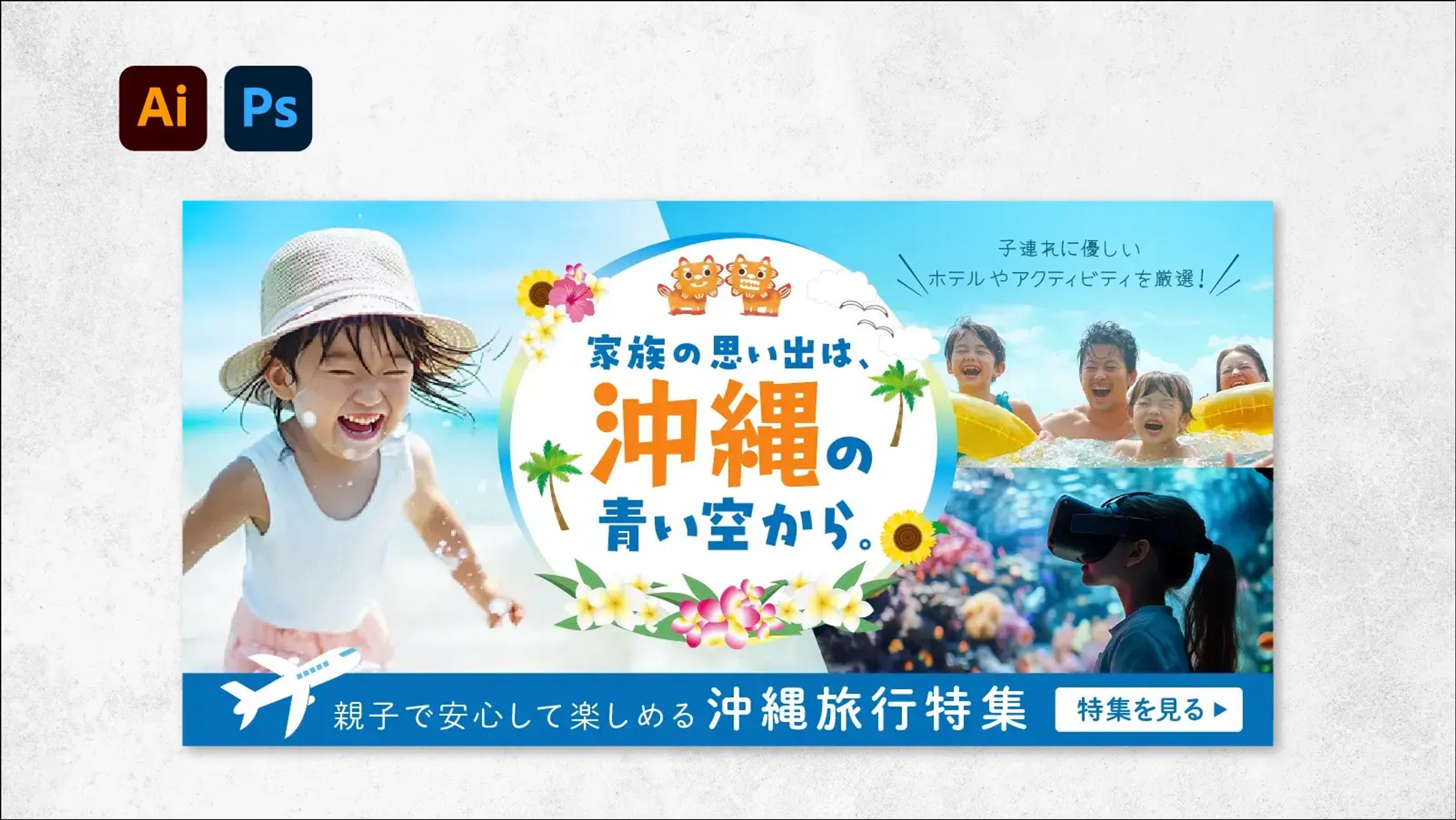 バナー：沖縄旅行特集-1