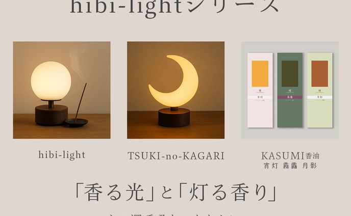 光と香り｜癒しのパワーを自宅で