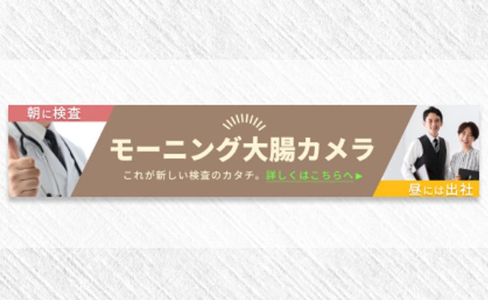バナー　モーニング大腸2