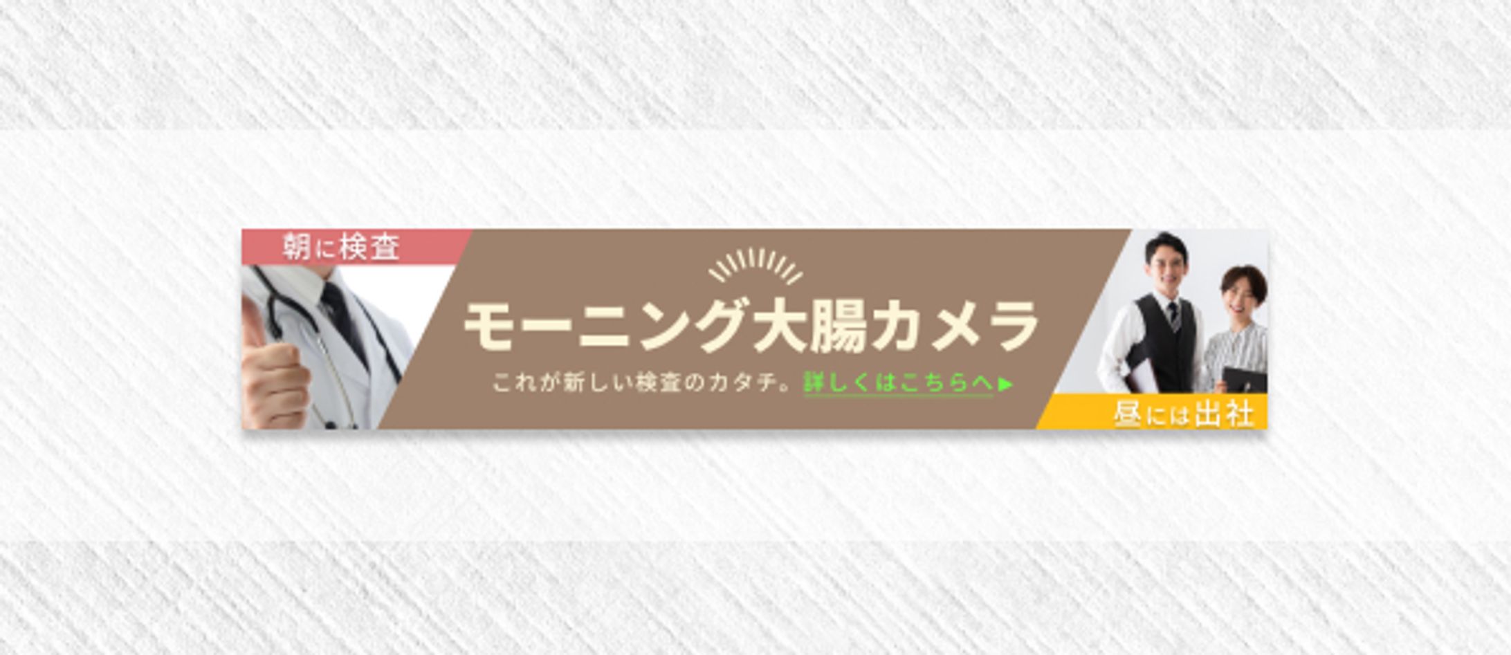 バナー　モーニング大腸2-1