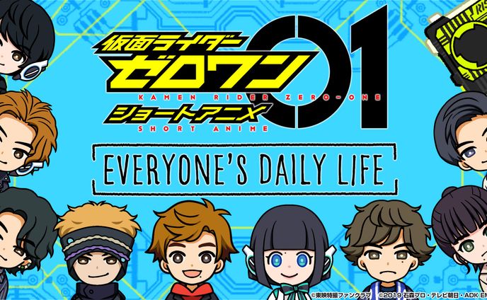 【 お仕事 】仮面ライダーゼロワン ショートアニメ「EVERYONE’S DAILY LIFE」