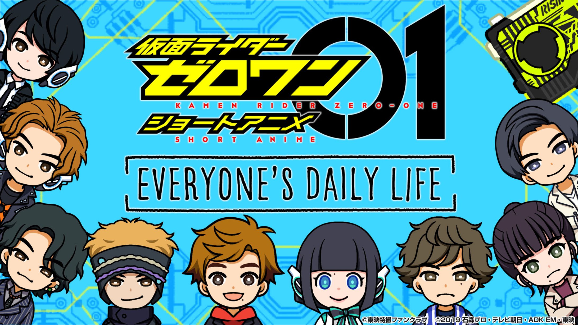 【 お仕事 】仮面ライダーゼロワン ショートアニメ「EVERYONE’S DAILY LIFE」-1
