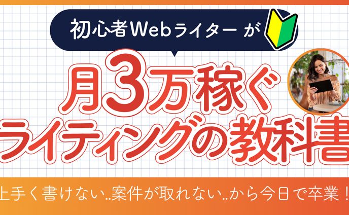 初心者Webライターのサムネイル