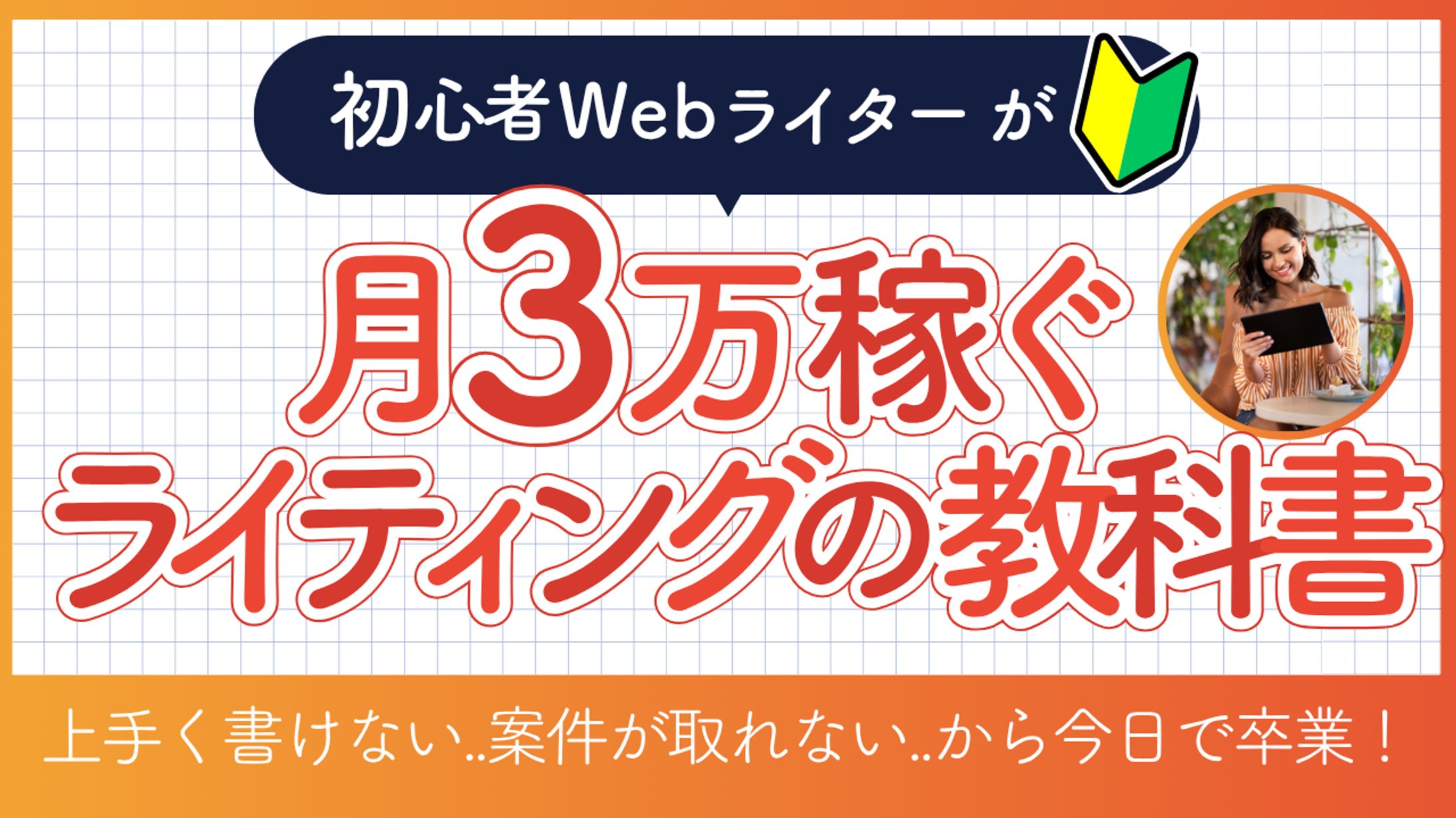 初心者Webライターのサムネイル-1