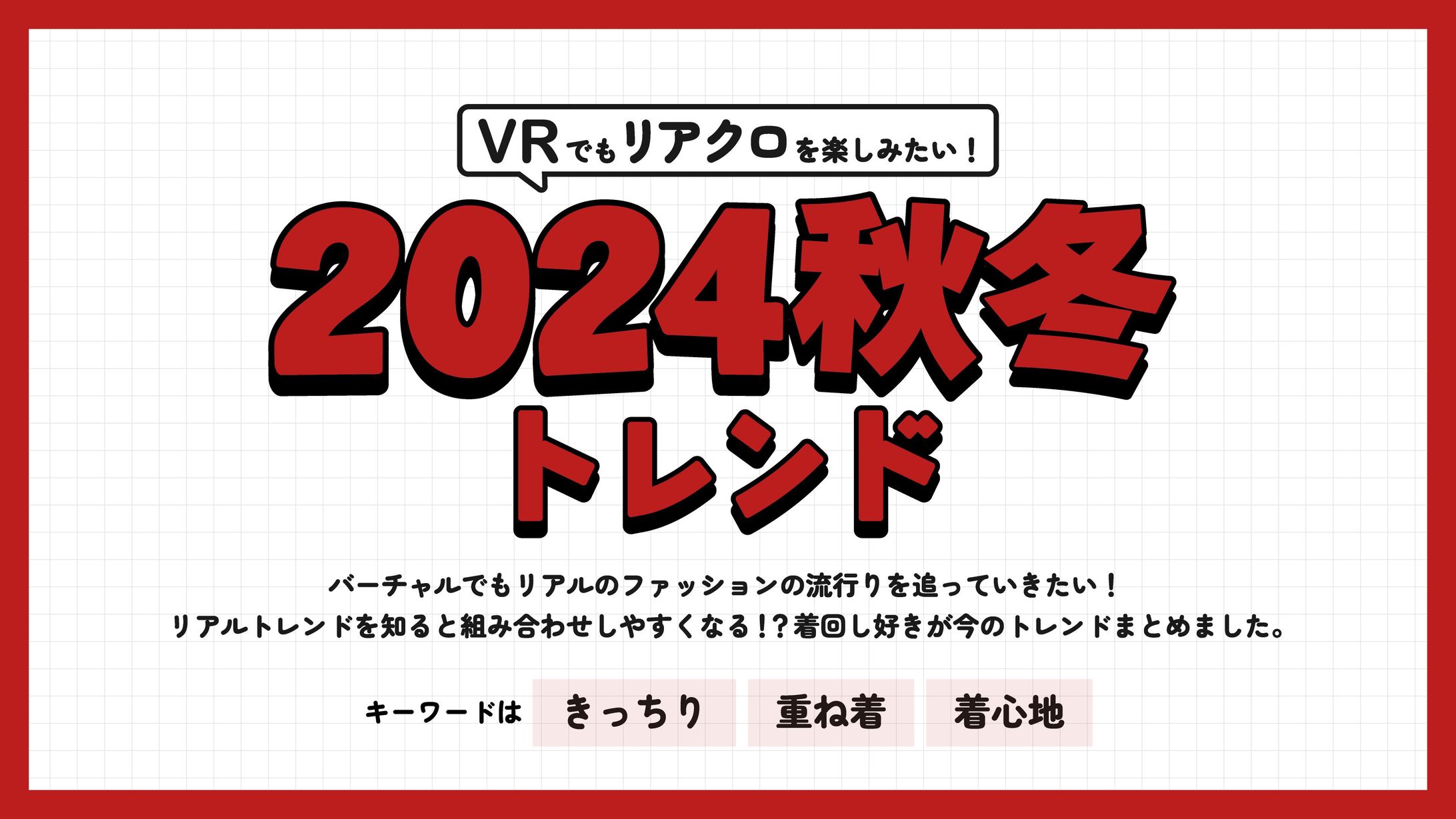 2024秋冬トレンドまとめ-1