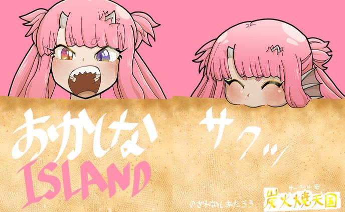 おかしなISLAND