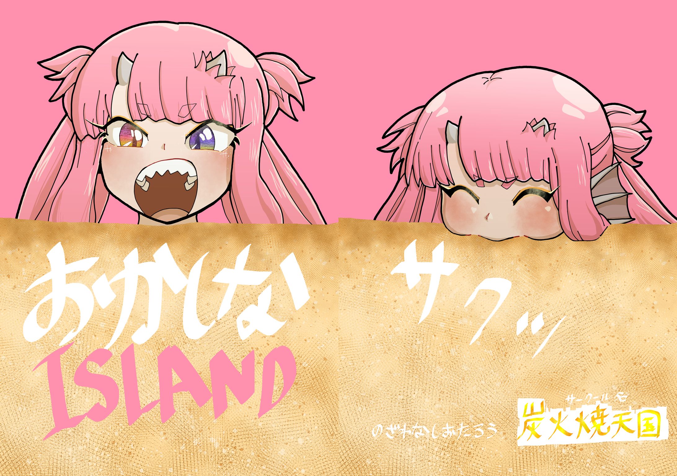 おかしなISLAND-1