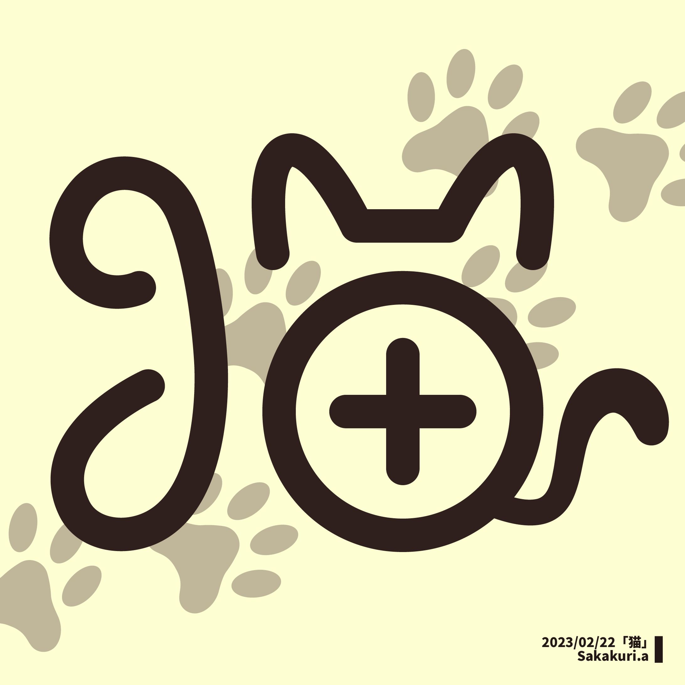   作字「猫」-1