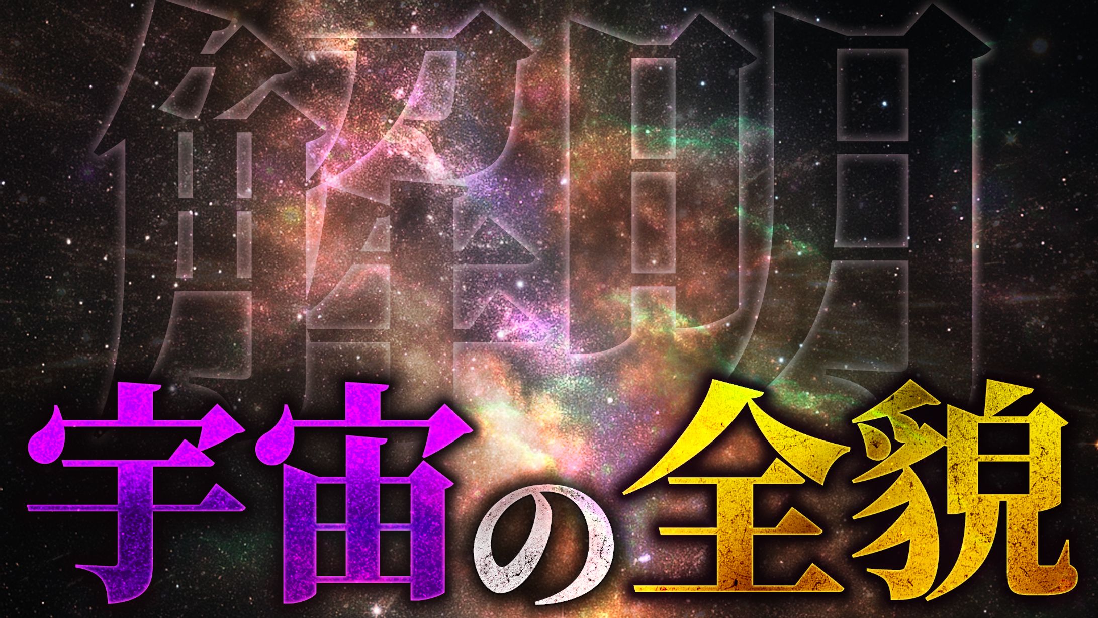 【宇宙系】オリジナル-1