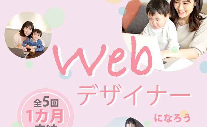 ママ向けデザインスクール誘導バナー