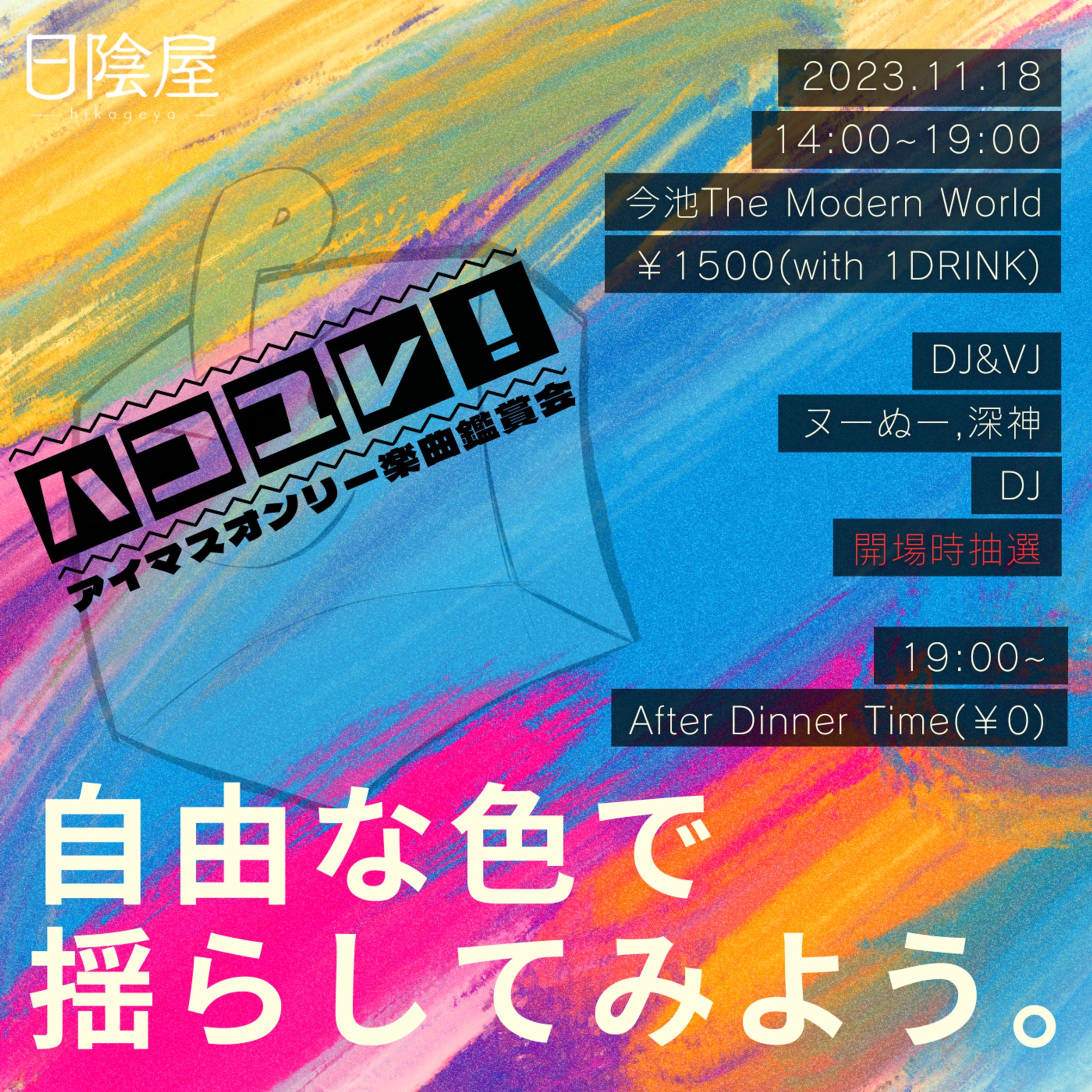 "ハコユレ"イベントフライヤー-1