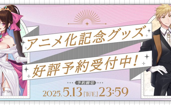 アニメ化記念グッズ告知画像