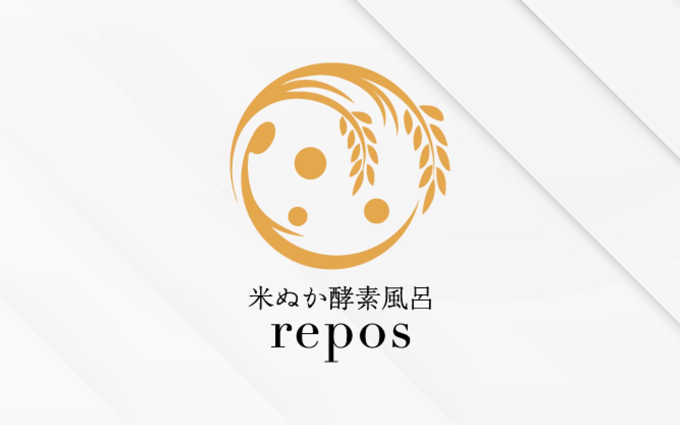 ロゴ｜米ぬか酵素風呂 repo様-1