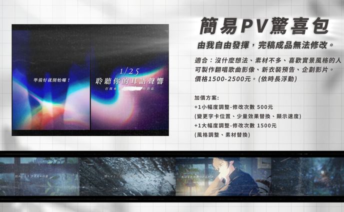 ✦簡易PV驚喜包✦