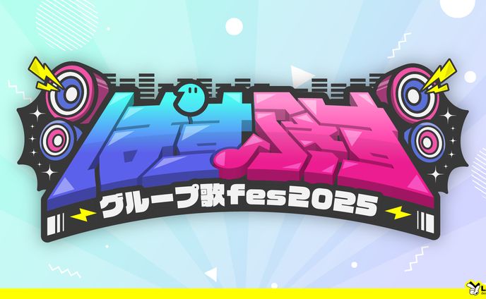 【133】ぱすふぇす -グループ歌fes2025-