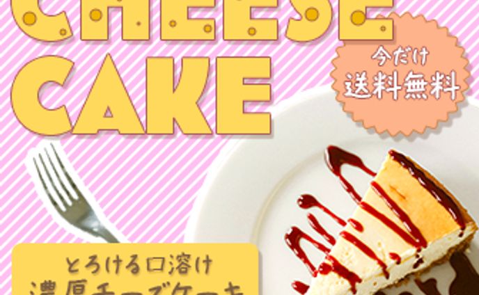 チーズケーキ広告バナー