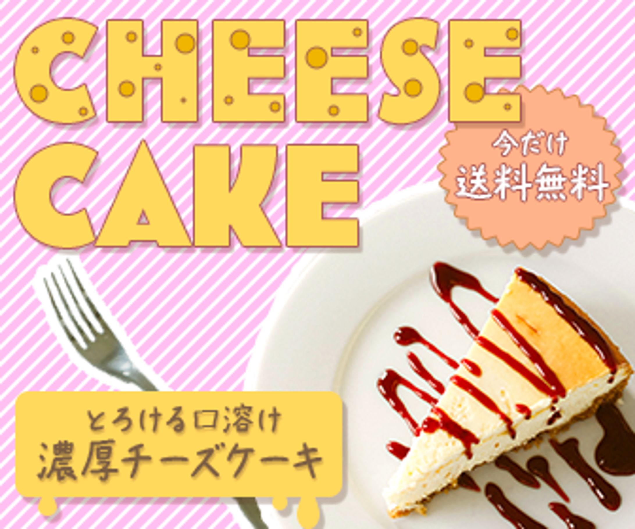 チーズケーキ広告バナー-1