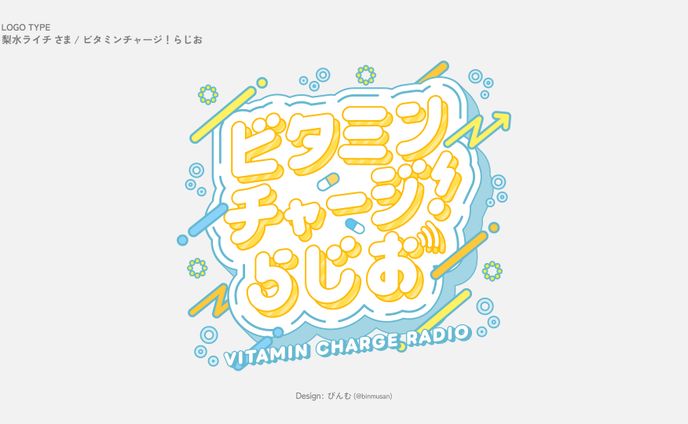 梨水ライチ さま「ビタミンチャージ！らじお」