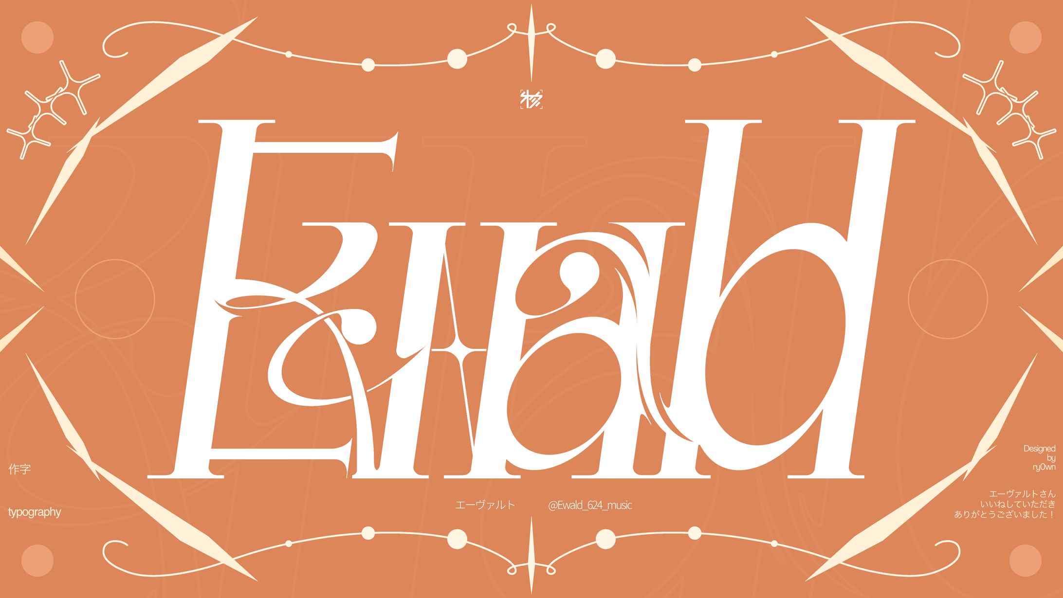 作字＿Ewald-1