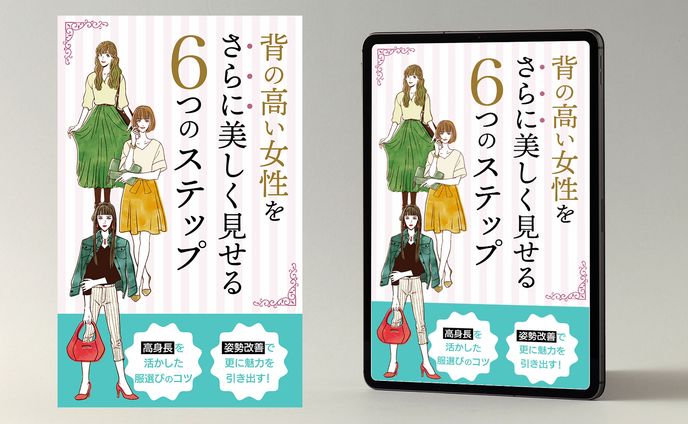 電子書籍｜高身長女性向けファッション
