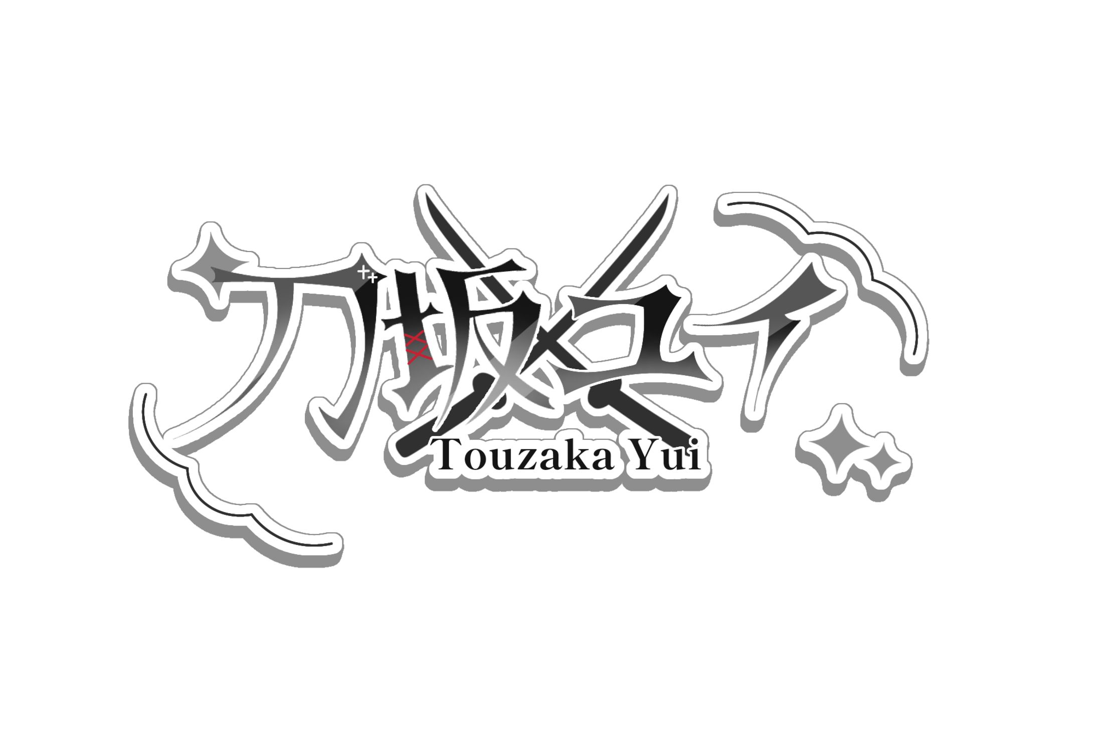 刀坂ユイ様 名前ロゴ-1