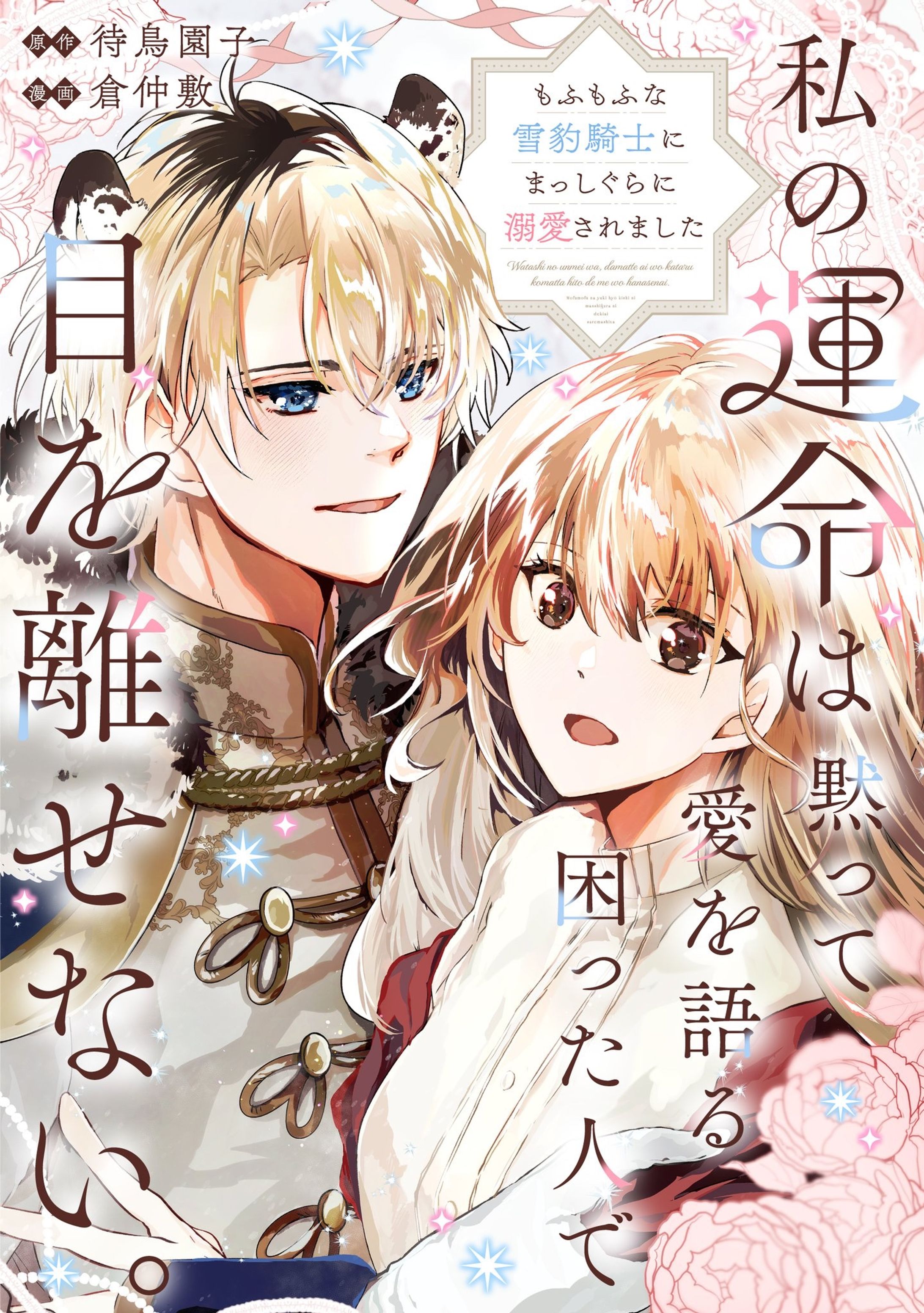 『私の運命は、黙って愛を語る困った人で目が離せない。～もふもふな雪豹騎士にまっしぐらに溺愛されました〜』-1