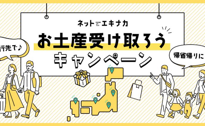 【デザイン】お土産受け取ろうキャンペーンバナー