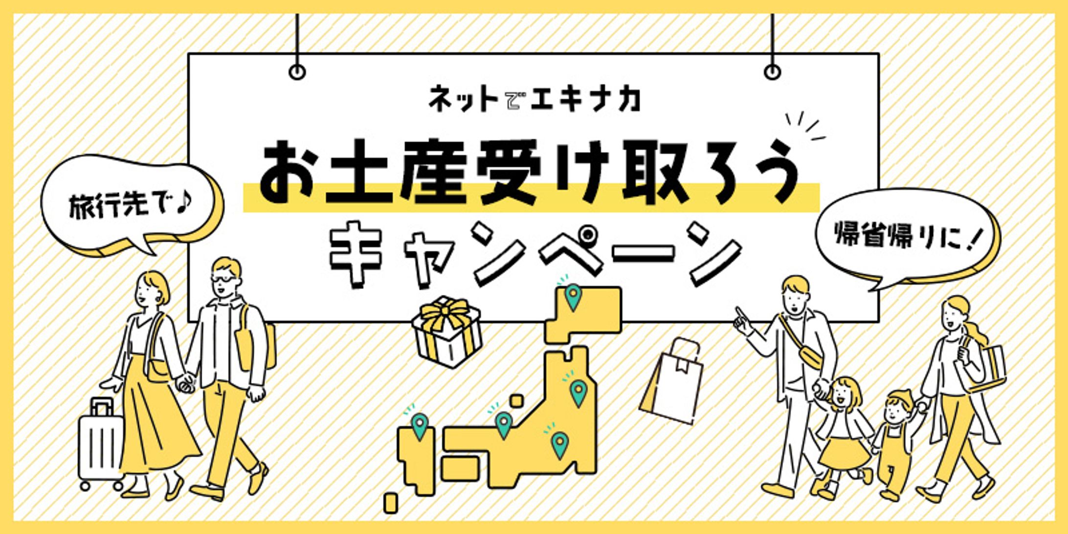 【デザイン】お土産受け取ろうキャンペーンバナー-1