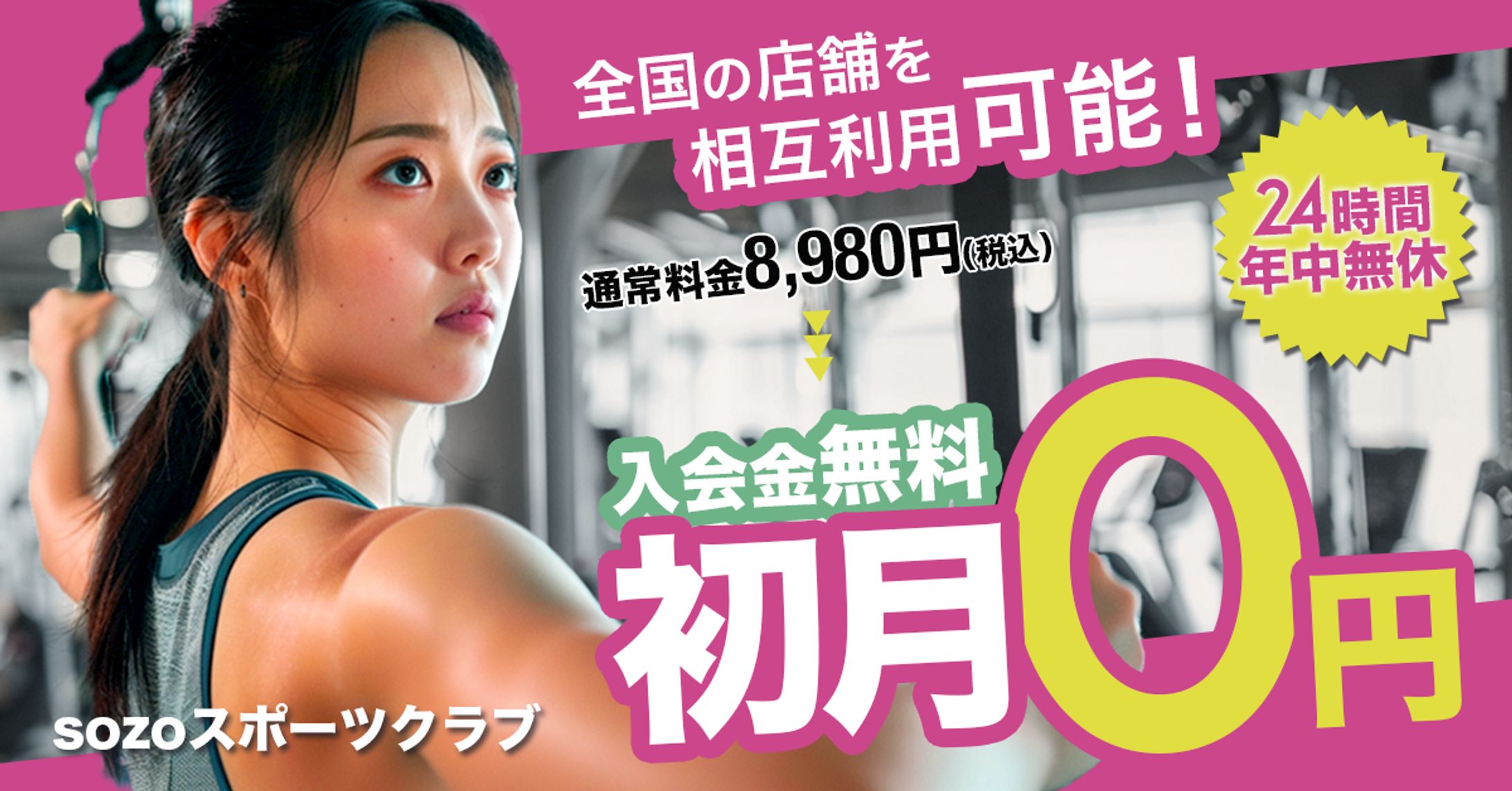 スポーツジムのキャンペーン誘導バナー-1