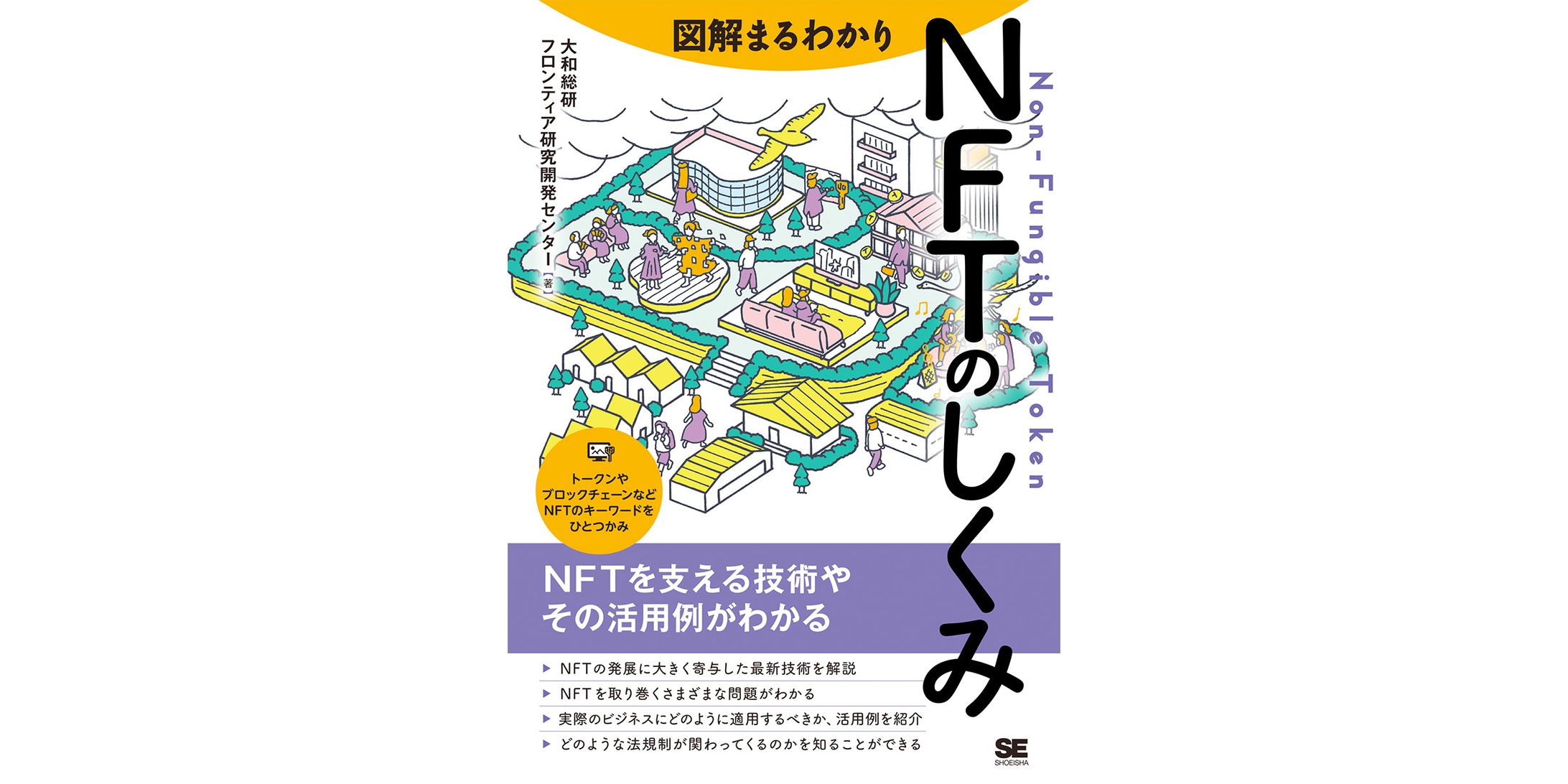 図解まるわかり NFTのしくみ -1