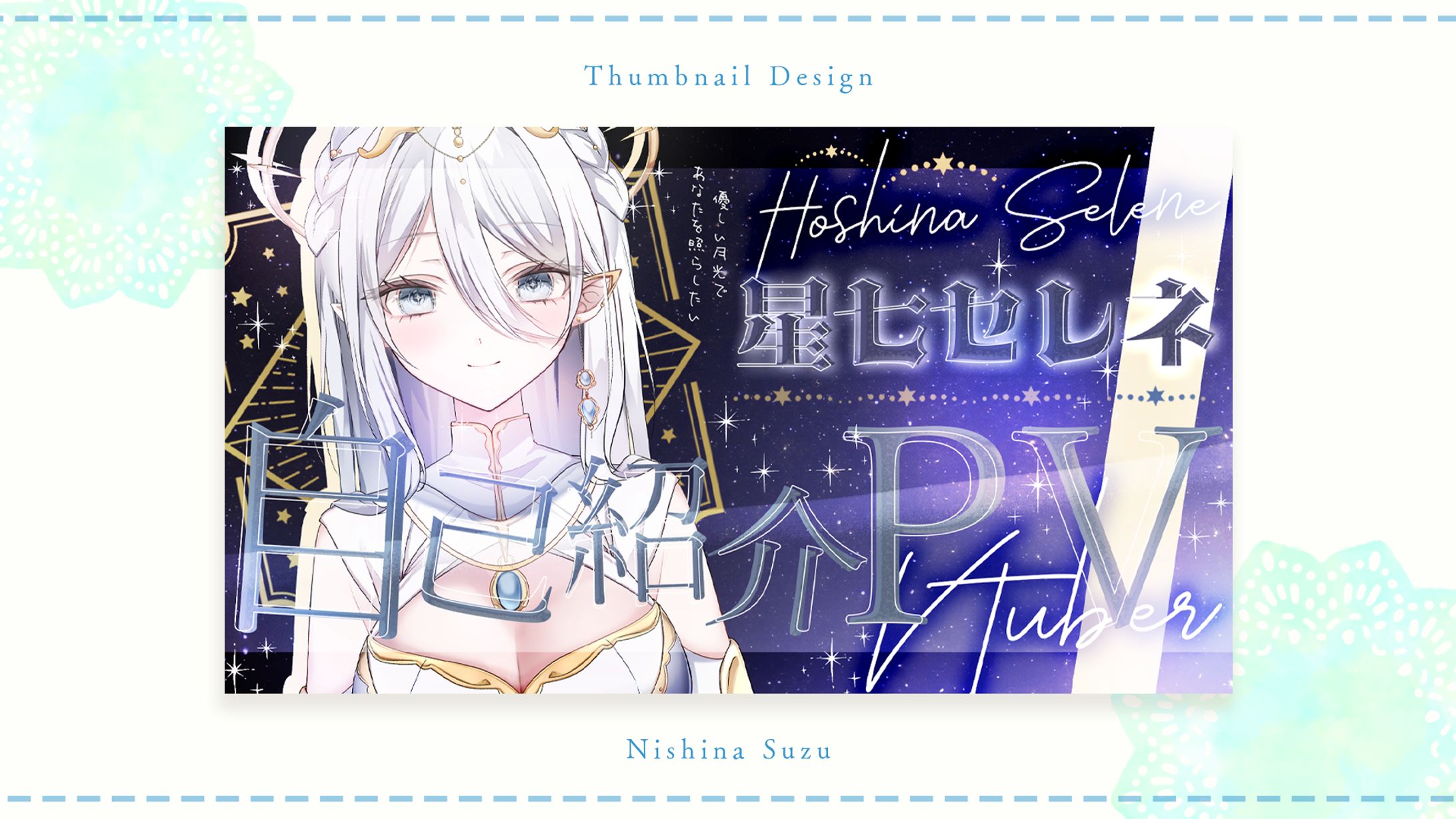 Thumbnail｜星七セレネ様-1