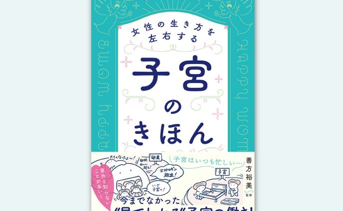 子宮のきほん web 12