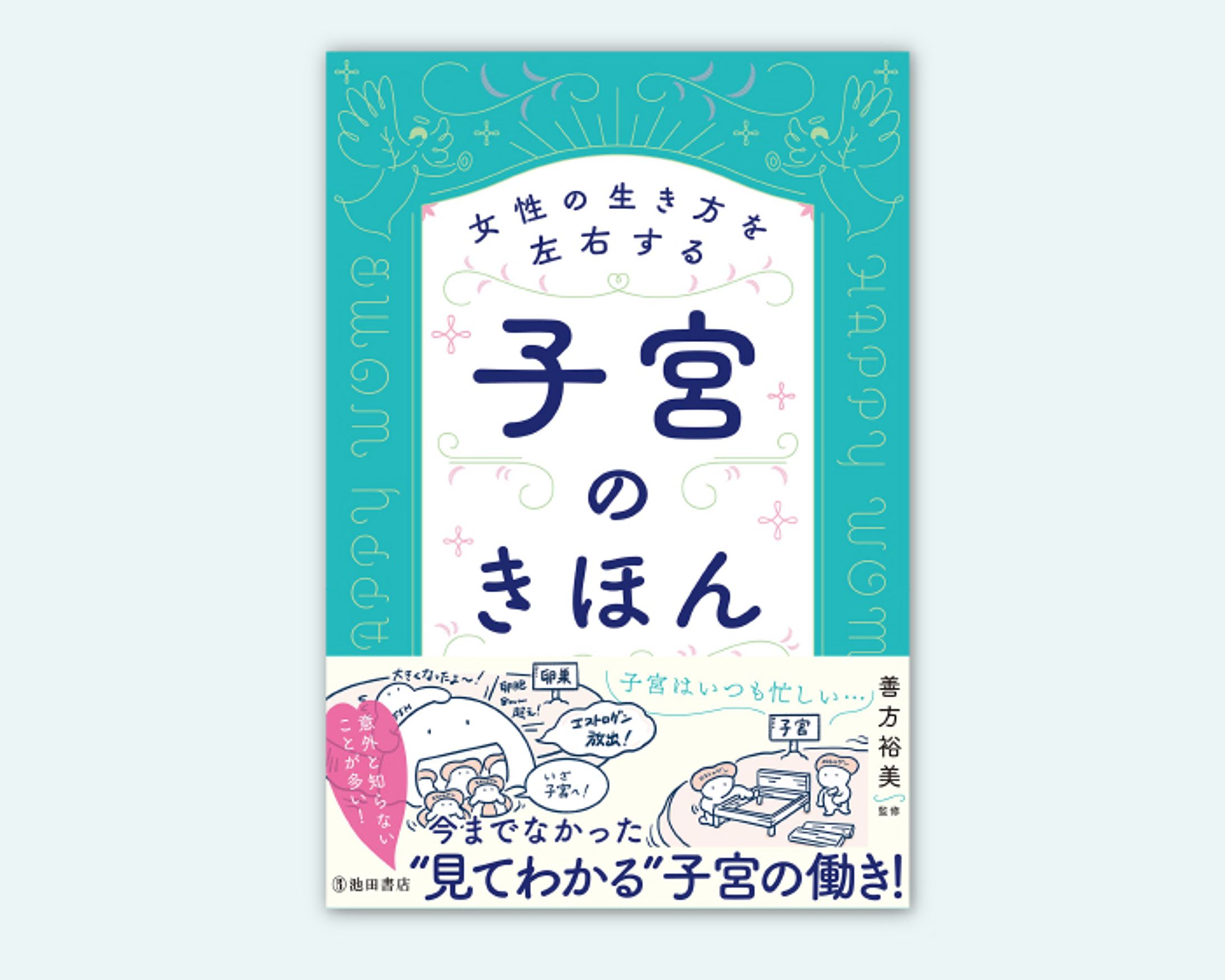 子宮のきほん web 12-1